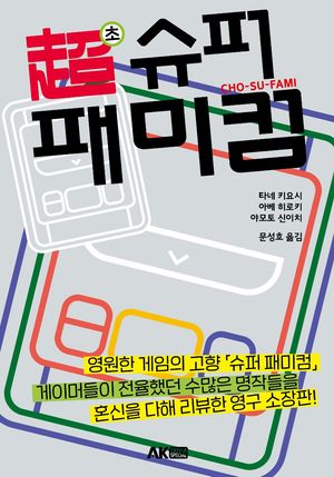 [국내도서] 초 슈퍼 패미컴