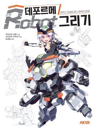 [eBook] 데포르메 로봇 그리기