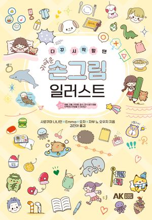 귀여운 손그림 일러스트