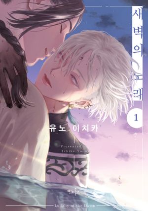 새벽의 노래 1
