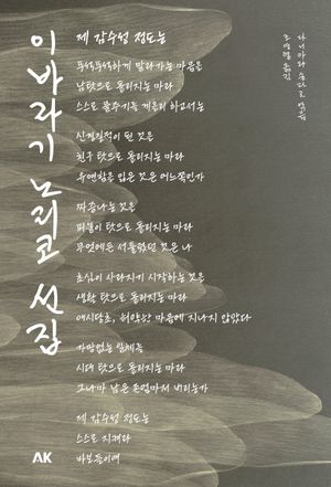 [국내도서] 이바라기 노리코 선집