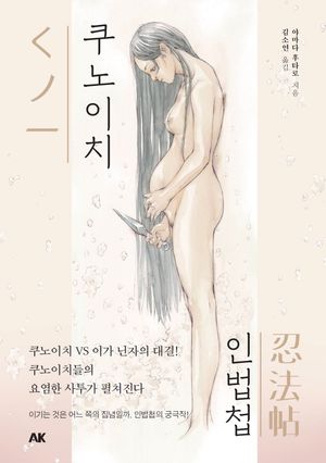 쿠노이치인법첩