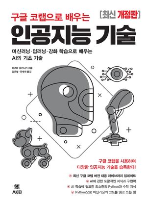 구글 코랩으로 배우는 인공지능 기술 (머신러닝·딥러닝·강화 학습으로 배우는 AI의 기초 기술)