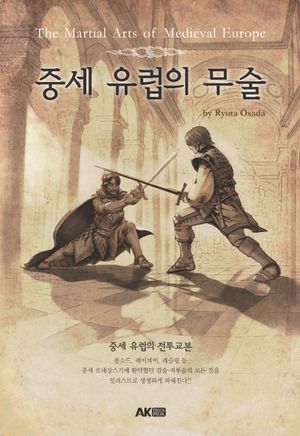 중세 유럽의 무술