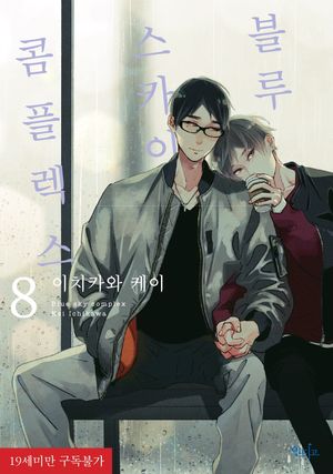 블루 스카이 콤플렉스 8 (한정판)