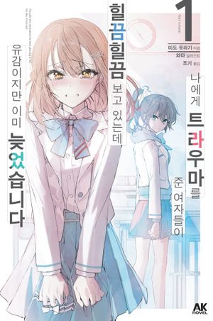 [국내도서] 나에게 트라우마를 준 여자들이 힐끔힐끔 보고 있는데, 유감이지만 이미 늦었습니다 1