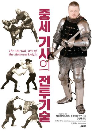 중세 기사의 전투기술
