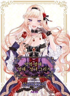 악역 영애, 영애, 성녀 그리기