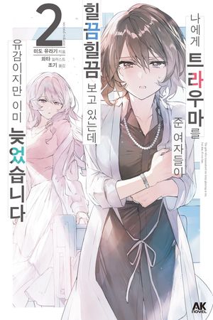 [국내도서] 나에게 트라우마를 준 여자들이 힐끔힐끔 보고 있는데, 유감이지만 이미 늦었습니다 2