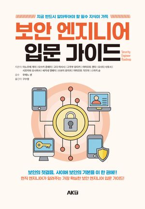보안 엔지니어 입문 가이드
