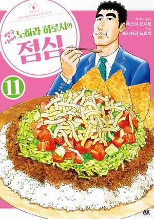[국내도서] 짱구아빠 노하라 히로시의 점심 11