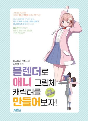 블렌더로 애니 그림체 캐릭터를 만들어보자!: 카툰 렌더링편