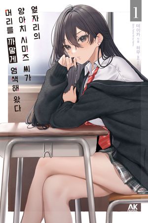 옆자리의 양아치 시미즈 씨가 머리를 까맣게 염색해 왔다 1 (AK Novel)