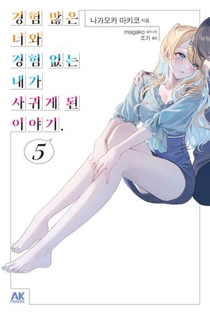 경험 많은 너와 경험 없는 내가 사귀게 된 이야기. 5