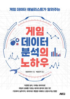 게임 데이터 분석의 노하우
