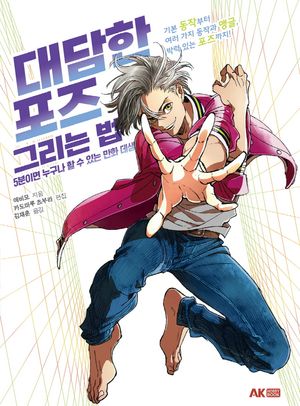 대담한 포즈 그리는 법