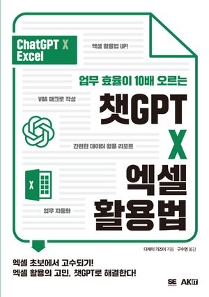 챗GPT X 엑셀 활용법