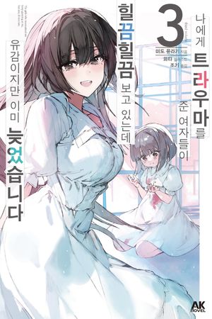 [국내도서] 나에게 트라우마를 준 여자들이 힐끔힐끔 보고 있는데, 유감이지만 이미 늦었습니다 3