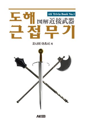 [국내도서] 도해 근접 무기