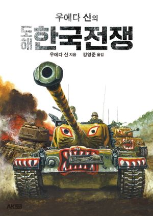 우에다 신의 도해 한국전쟁