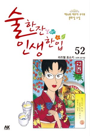 [국내도서] 술 한잔 인생 한입 52