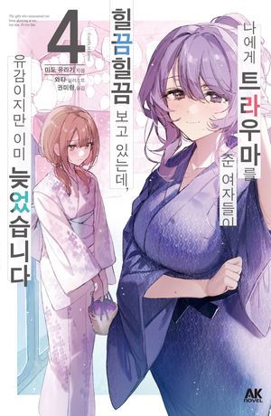 [국내도서] 나에게 트라우마를 준 여자들이 힐끔힐끔 보고 있는데, 유감이지만 이미 늦었습니다 4