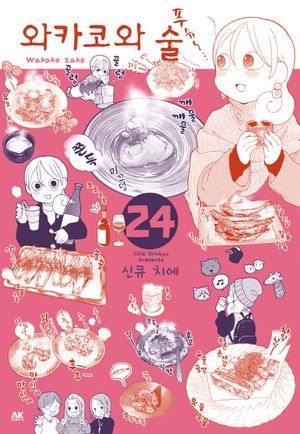 [국내도서] 와카코와 술 24