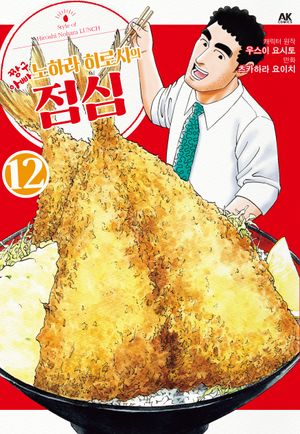 [국내도서] 짱구아빠 노하라 히로시의 점심 12