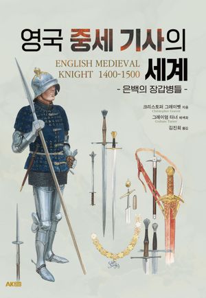 영국 중세 기사의 세계