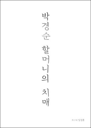 [국내도서] 박경순 할머니의 치매