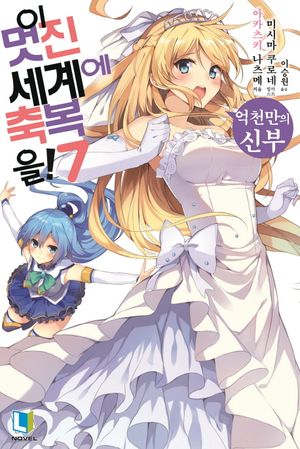 이 멋진 세계에 축복을! 7