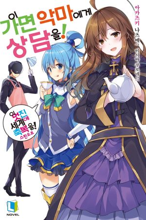 [eBook] 이 가면 악마에게 상담을!