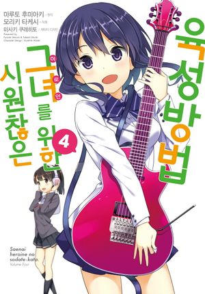 [국내도서] 시원찮은 그녀를 위한 육성방법 4(코믹)