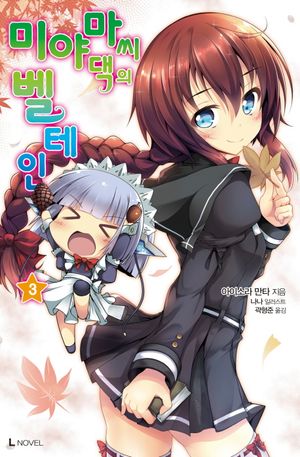 미야마 씨 댁의 벨테인 3