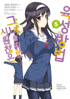 [국내도서] 시원찮은 그녀를 위한 육성방법 5(코믹)