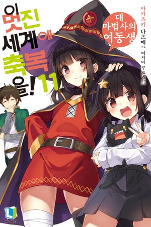 이 멋진 세계에 축복을! 11