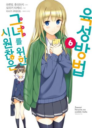 [국내도서] 시원찮은 그녀를 위한 육성방법 6(코믹)