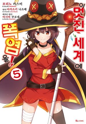 [eBook] 이 멋진 세계에 폭염을!. 5(코믹)