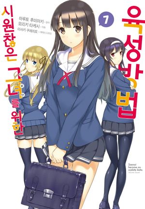 [국내도서] 시원찮은 그녀를 위한 육성방법 7(코믹)