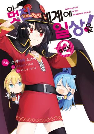 이 멋진 세계에 일상을! 2(코믹)
