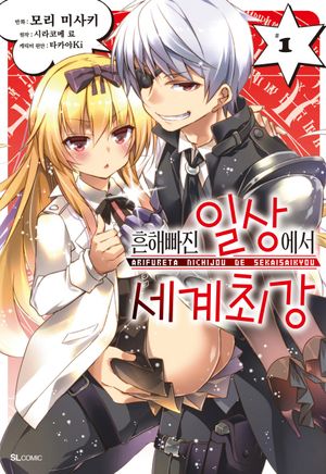[국내도서] 흔해빠진 일상에서 세계최강 1(코믹)