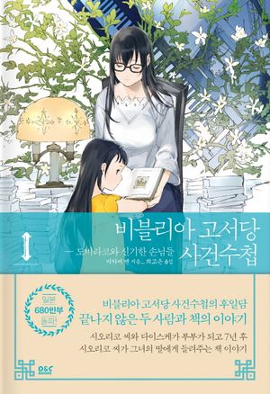 비블리아 고서당 사건수첩 1: 도비라코와 신기한 손님들