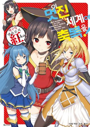 이 멋진 세계에 축복을!: 메구밍 앤솔로지 Aka(코믹)