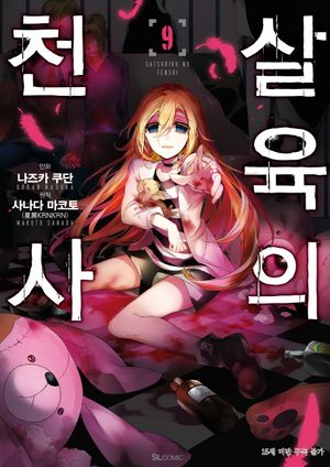 [국내도서] 살육의 천사 9(코믹)