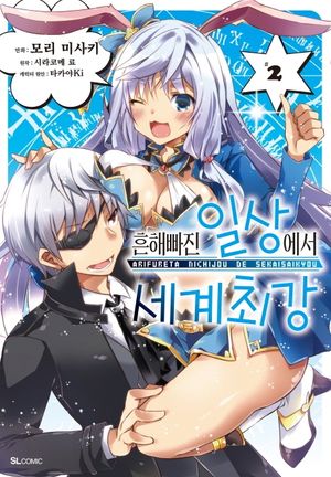 [국내도서] 흔해빠진 일상에서 세계최강 2(코믹)