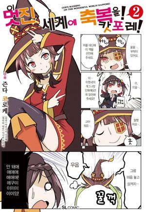 이 멋진 세계에 축복을! 캇포레!. 2(코믹)