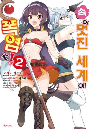 속 이 멋진 세계에 폭염을! 2(코믹)