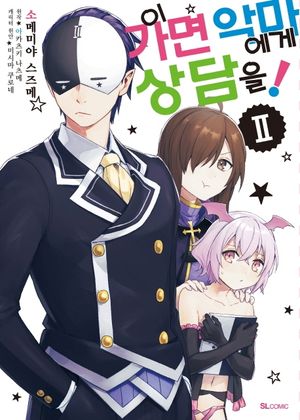 이 가면 악마에게 상담을!. 2(코믹)