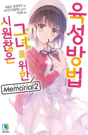시원찮은 그녀를 위한 육성방법 Memorial. 2