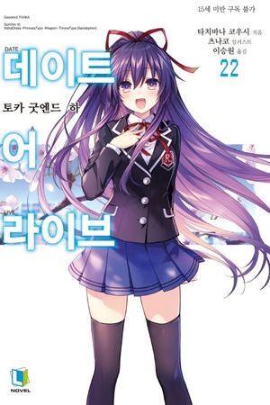 데이트 어 라이브. 22